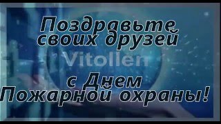 прикольное поздравление пожарнику с проффессиональным праздником