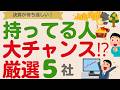 【決算が楽しみ！】持っている人は大チャンス⁉上方修正＆増配期待【厳選5社】