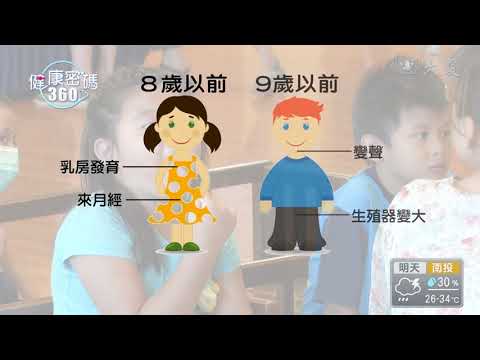 孩童性早熟 會影響身高
