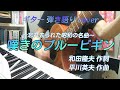 嘆きのブルービギン(昭和27年 黒木曜子)カバー曲 ギター 弾き語り 女性 昭和歌謡曲~忘れ去られた昭和の名曲~