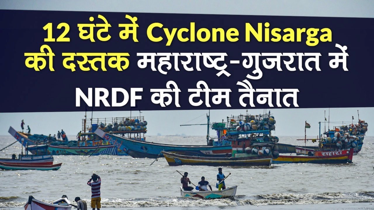 Cyclone Nisarga की 12 घंटे में हो सकती है दस्तक, Maharashtra और Gujarat NRDF Teams तैनात