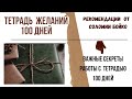 Тетрадь 100 дней . 3 способа. Полезная информация