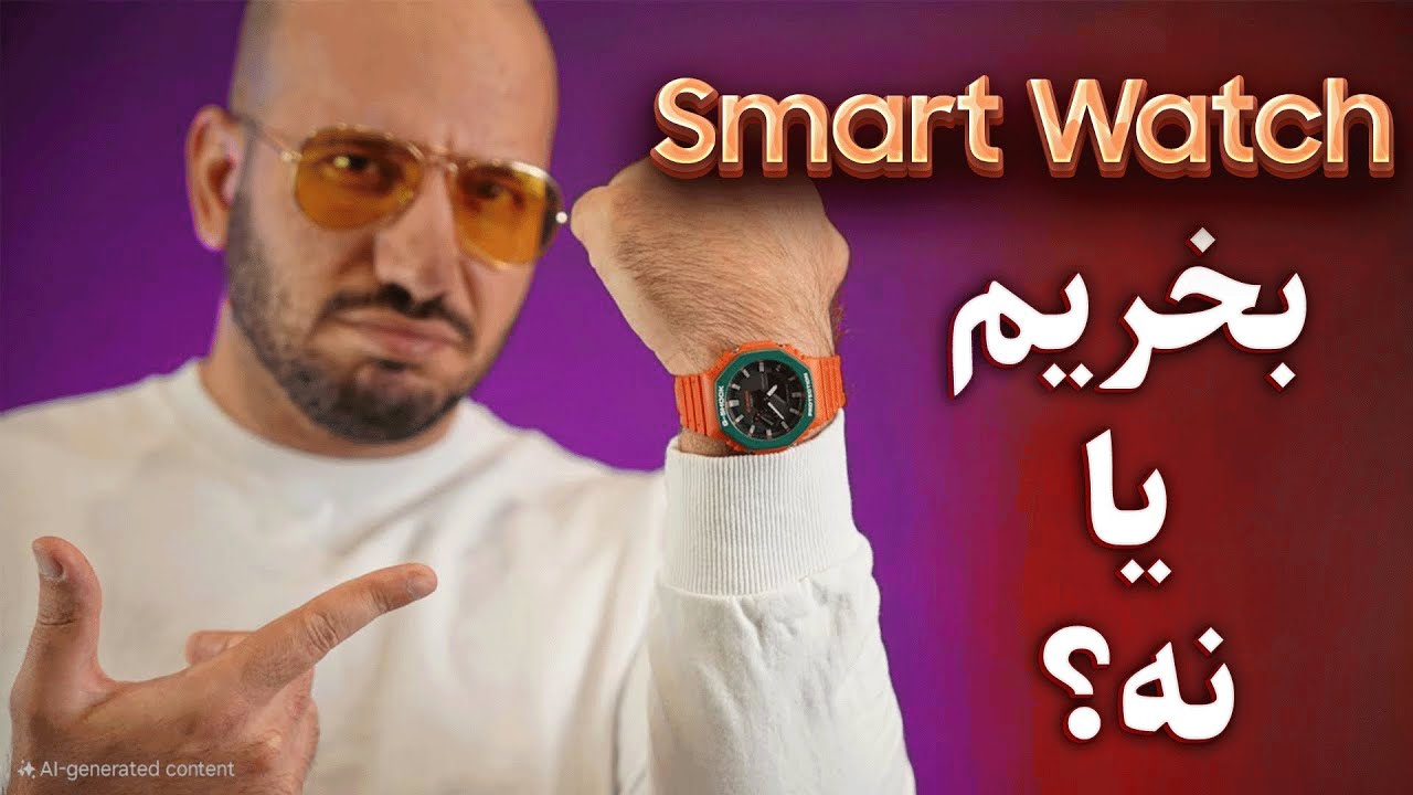 قبل از خرید اسمارت واچ حتما ببین!