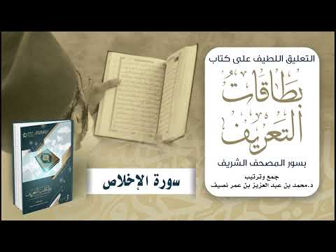 التعليق اللطيف على كتاب بطاقات التعريف بسور المصحف الشريف | د. محمد نصيف | سورة الإخلاص