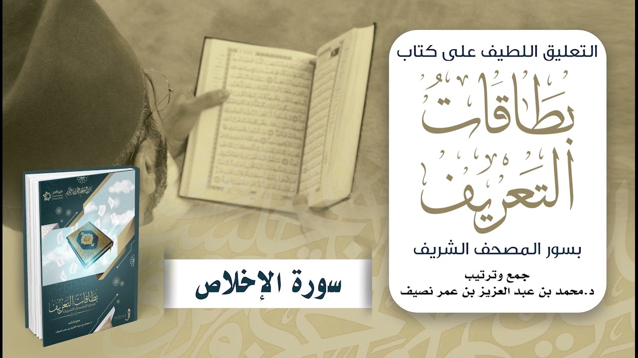 التعليق اللطيف على كتاب بطاقات التعريف بسور المصحف الشريف | د. محمد نصيف | سورة الإخلاص