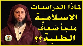 لماذا الدراسات الاسلامية هي ملجأ ضعاف الطلبة؟ - الشيخ سعيد الكملي