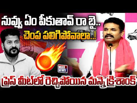 నువ్వు ఏం పీకుతావ్ రా బై.. BRS Leader Manne Krishank Sensational Comments on CM Revanth Reddy | MN