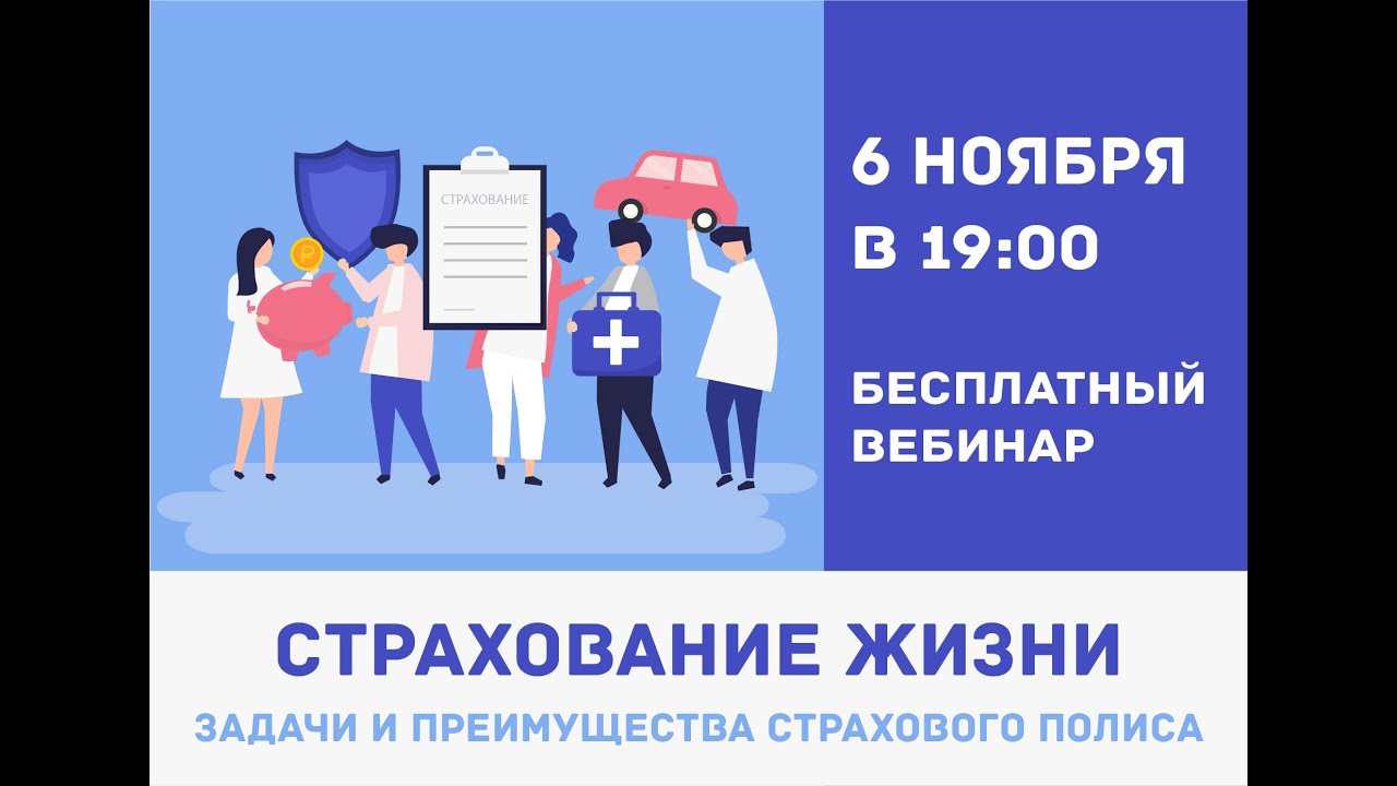 Страхование жизни спорт. Вебинар страхование. Вебинар по страхованию. Вебинар страхование здоровья.