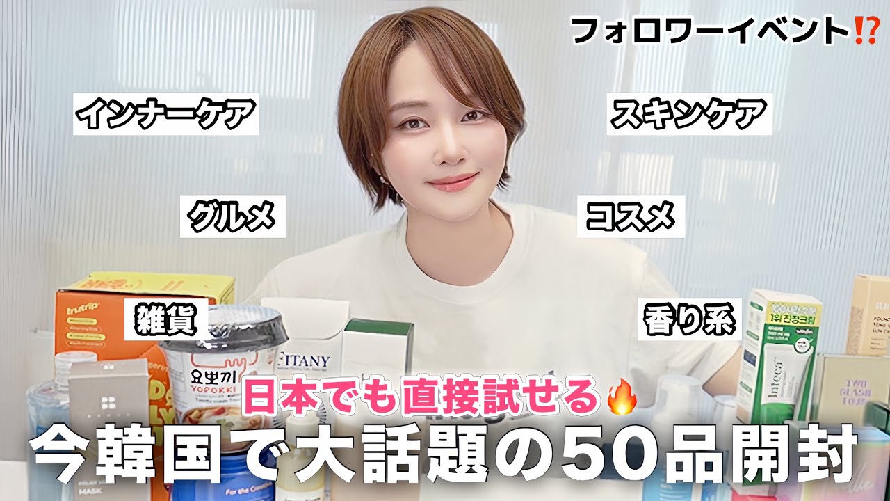 韓国コスメまとめ 実際当たり多すぎた‼️今韓国現地で話題のアイテム50品全部開封