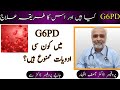 G6pd g6pd deficiency  g6pd deficiency in urduhindi  dr asif izhar