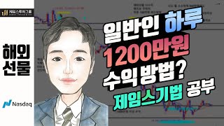 일반인이 하루 1200만원 벌게된 방법은 제임스기법 공부매매