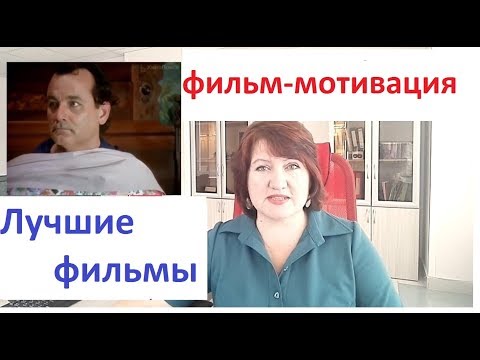 Обзор фильма. День Сурка. Фильм- мотивация.