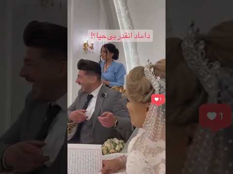 داماد بی حیا عروس عروسی آتلیه لباس لباس عروس داماد لباسعروس عقد باغ میکاپ لایت