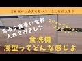 食洗機　結局、浅型、深型どっちがいい？