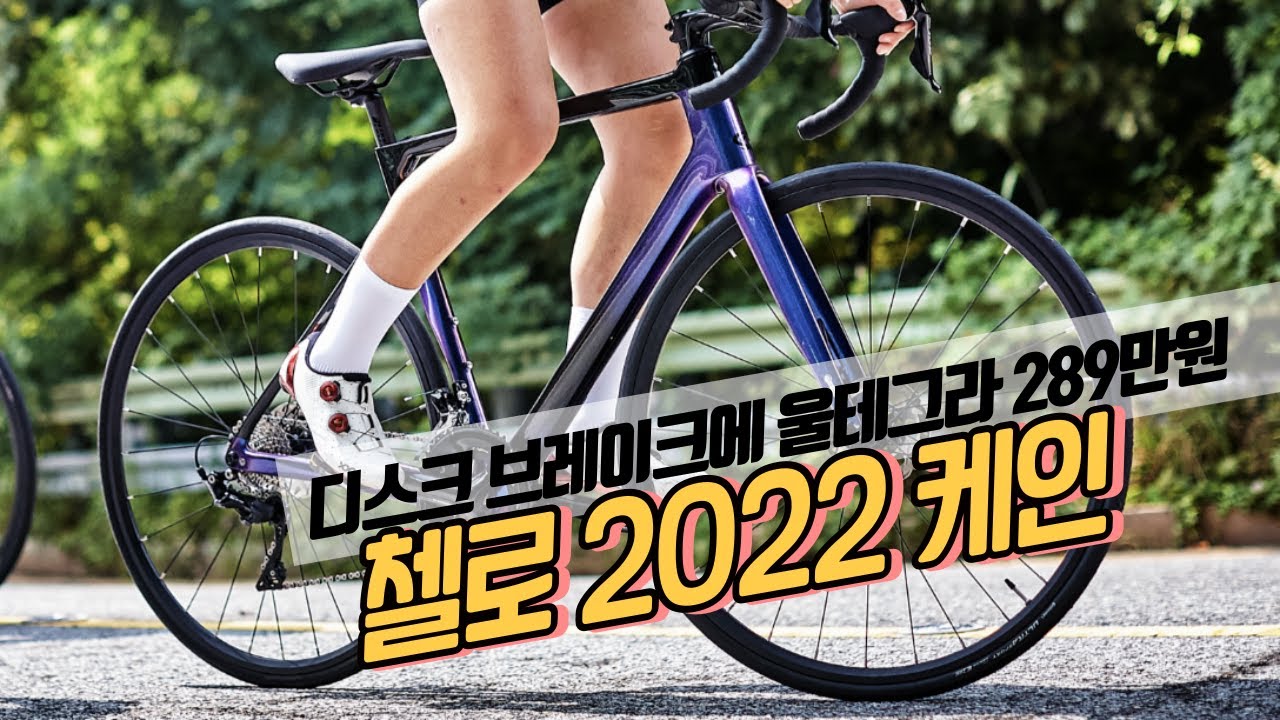 카본프레임에 가성비까지 챙긴! 첼로의 신형 2022 케인 정보 공개합니다. 360도 영상도 공개합니다.