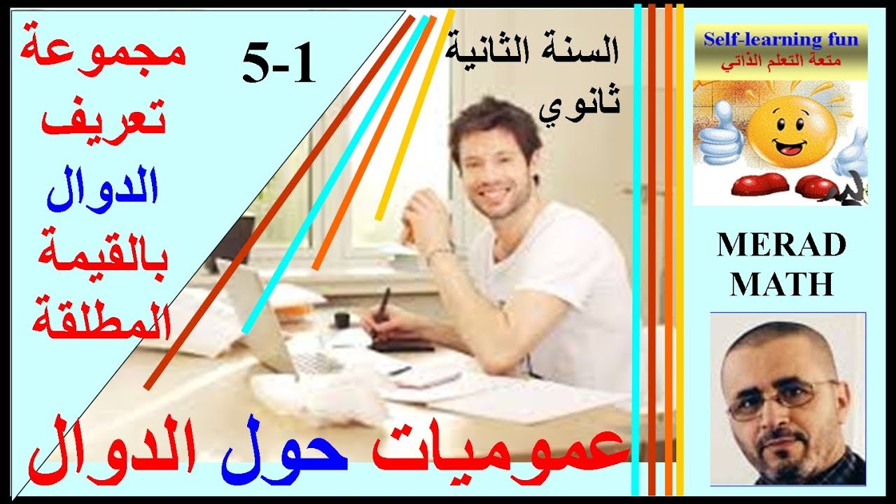 ensemble de définition الدرس1-5  مجموعة تعريف الدوال بالقيمة المطلقة -  الثانية ثانوي