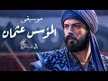 موسيقى عثمان إبن أرطغرل