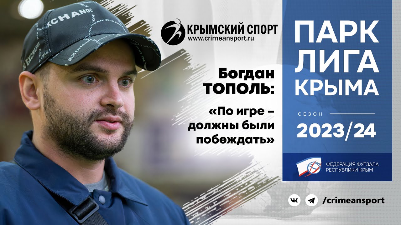 Богдан Тополь («Родео») о матче с МФК «Триад-SOAK» (2:2). ПАРК Лига Крыма-2023/24