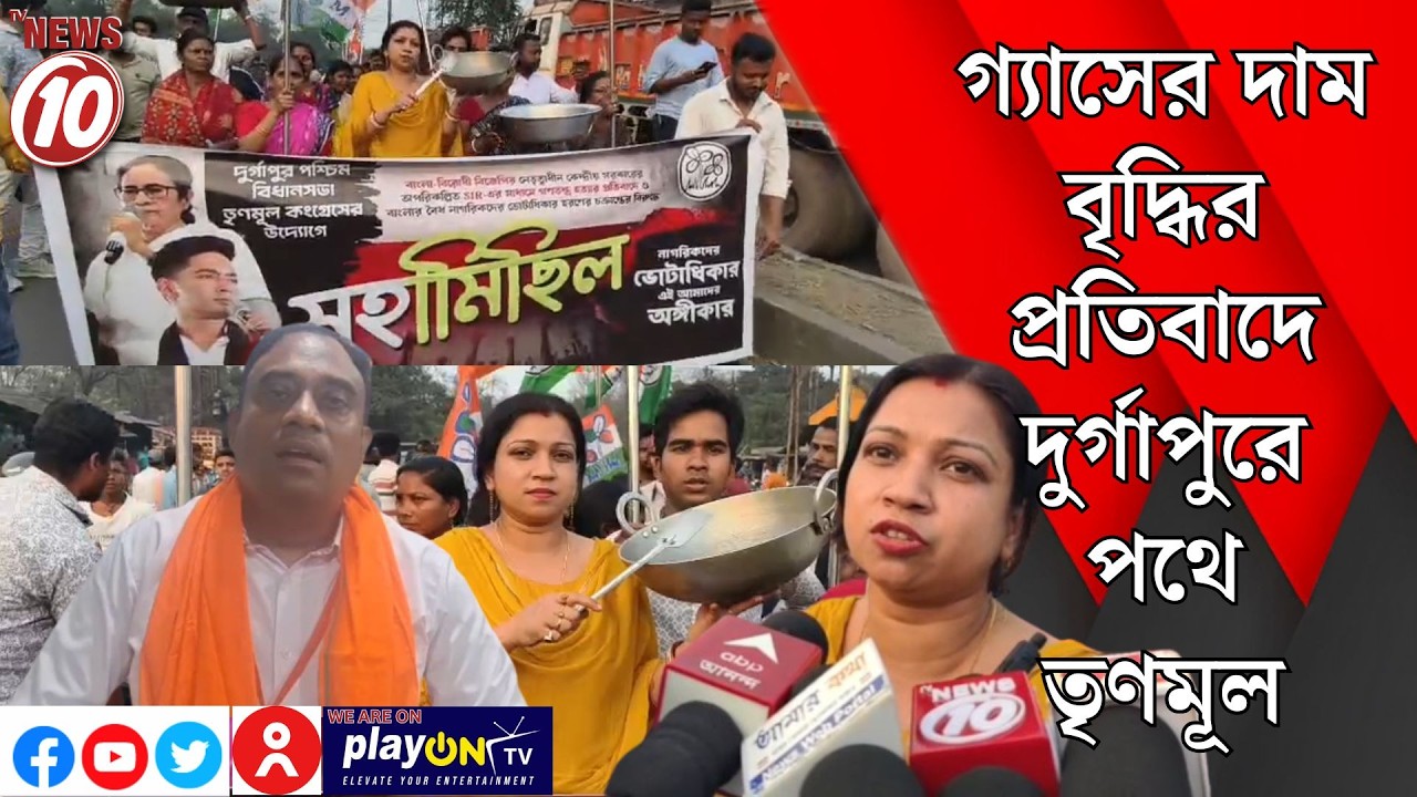 গ্যাসের দাম বৃদ্ধির প্রতিবাদে দুর্গাপুরে পথে তৃণমূল || দুর্গাপুর