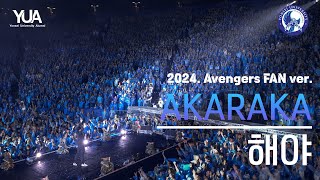 [4K] AKARAKA (OB회 응원단) 2024 Avengers FAN ver. 해야 @동문 아카라카