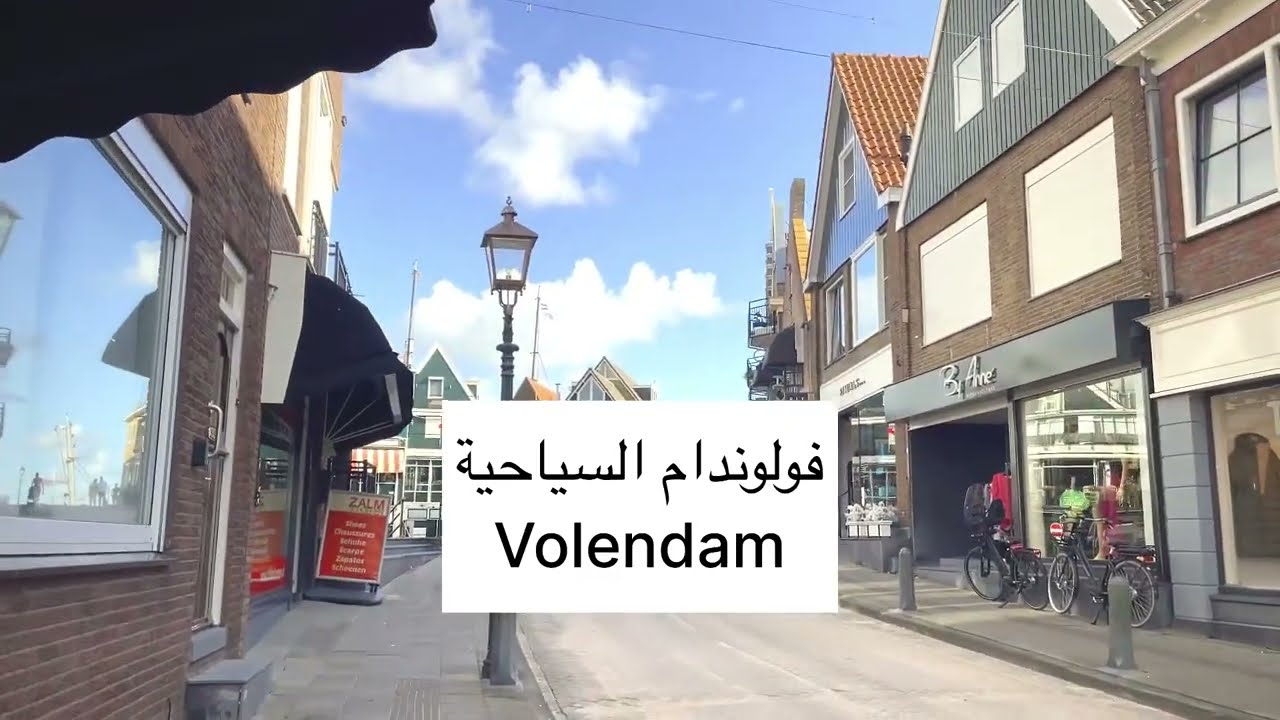 أجمل مدن هولندا السياحية / Volendam Nederland / مدينة الصيادين  فولندام هولندا
