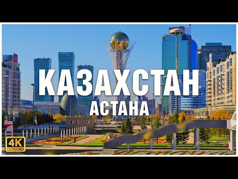 Казахстан, Астана: Дубай среди степей 🇰🇿🏙☪