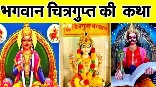 भगवान चित्रगुप्त की कहानी ||Chitragupta Ki Kahani ||जिससे सुनने मात्र से ही सारे पाप मिट जाते है..