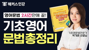 영어회화⭐의 기본! 기초영문법 3시간⏰완성❗ ✍️박가은 선생님과 함께해요💖ㅣ해커스 그래머게이트웨이 베이직 📖 왕초보영어 영어잘하는법 영어공부법