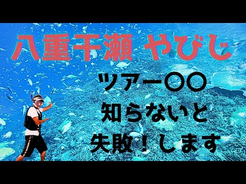【 宮古島 池間島 編（八重干瀬 やびじ) 解説付 】八重干瀬シュノーケリング／池間食堂／池間大橋 ／宮古島シュノーケリング／宮古島ツアー／宮古島スポット👍【Japan,Island,Okinawa】