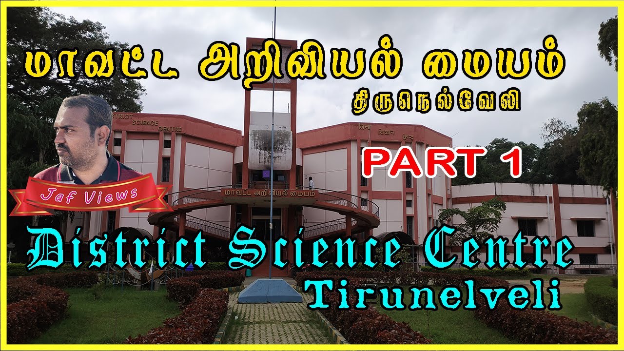 District Science Centre Tirunelveli Part 1 YouTube