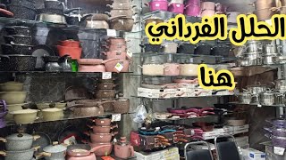 اسعار اطقم الحلل والحلل الفرداني وحلل نيو فلام /السيراميك/الجرانيت??منة يحي??