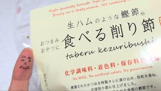 生ハムのような削り節食してみた