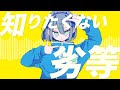 アブストラクト・ミディオーカー/ 🍀ヨツバ feat.flower