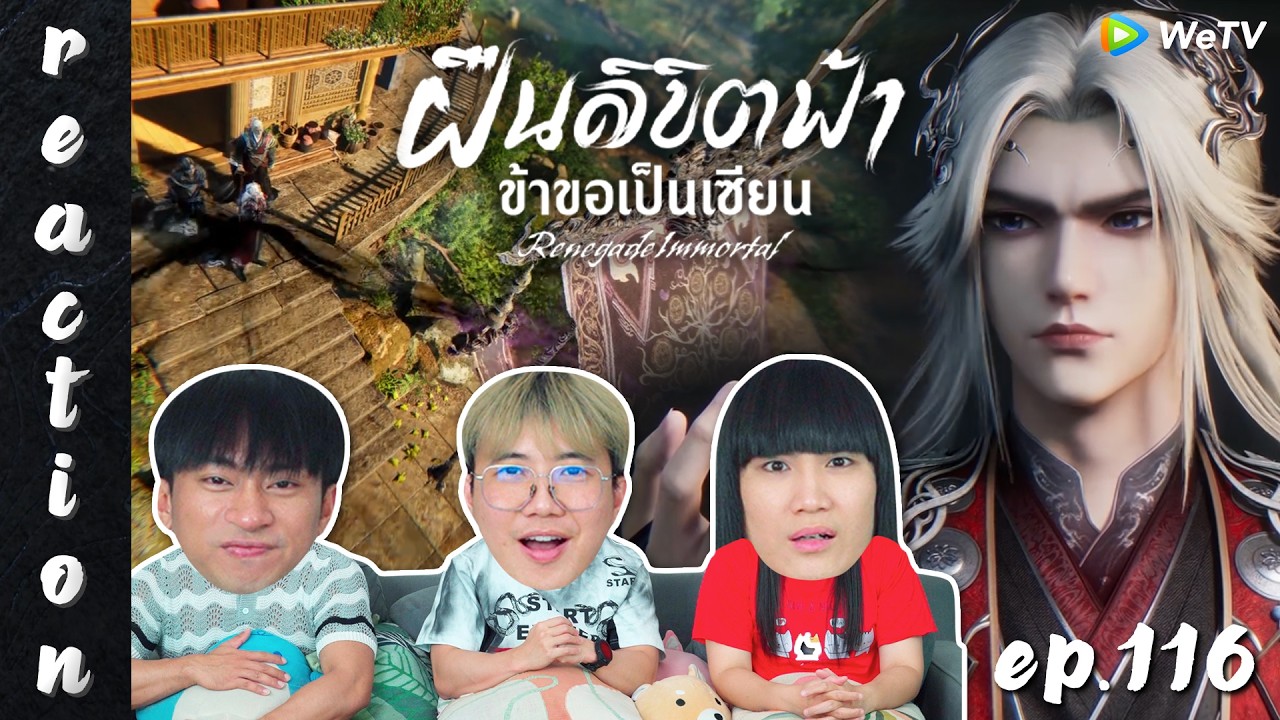 [REACTION] Renegade Immortal ฝืนลิขิตฟ้าข้าขอเป็นเซียน (ซับไทย) | EP.116 | IPOND TV