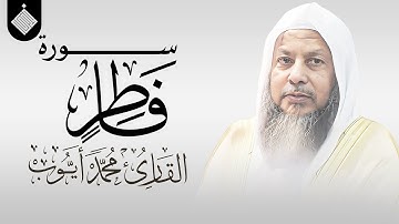 سورة فاطر || القارئ محمد أيوب