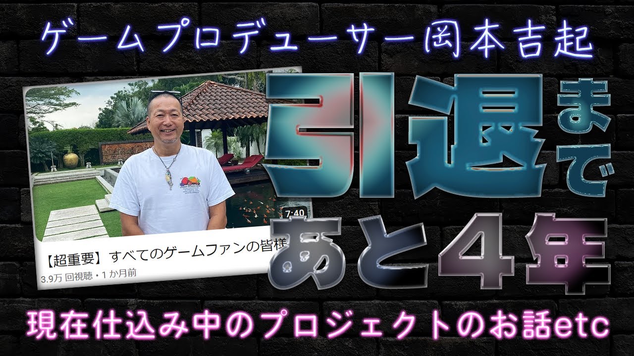 引退まであと4年】仕込み中のプロジェクトのジャンルは？ - YouTube