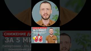 Снижение давления за 5 МИНУТ