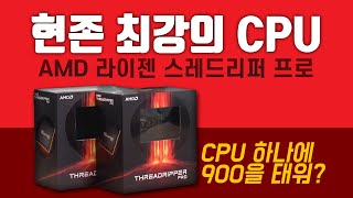 컴퓨터가 아니라 CPU만 900만이요? AMD 라이젠 …