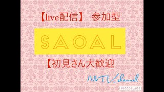 第 04　SAOAL周回&雑談枠　初見さん大歓迎　参加型　VC参加型