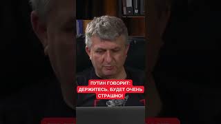 &quot;Держитесь, будет страшно&quot;: Путин предупредил элиту и народ о потрясениях. Юрий Романенко