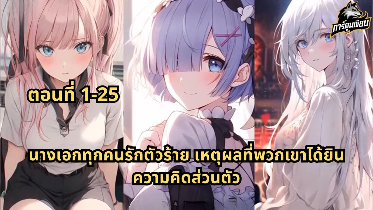 ตอนที่ 1-25 | นางเอกทุกคนรักตัวร้าย เหตุผลที่พวกเขาได้ยินความคิดส่วนตัว