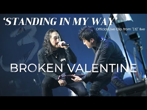 브로큰 발렌타인 - Standing in my way ([3] Live - Official Video) 230114