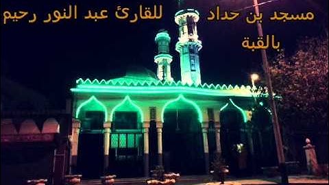 تلاوة رائعة للقارئ عبد النور رحيم صلاة العشاء 2014 02 16 ما تيسر من سورة الذاريات