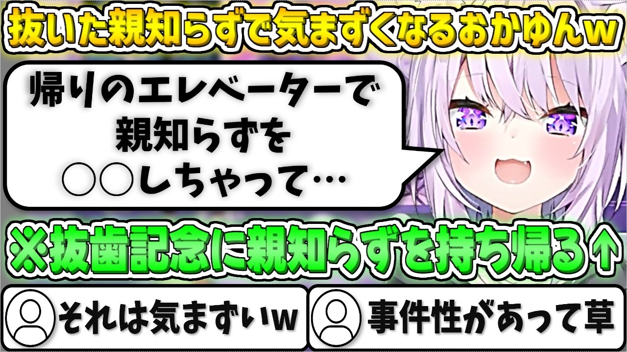 抜いた親しらずを記念に持ち帰るも、帰りのエレベーターで気まずくなってしまうおかゆんw【猫又おかゆ/ホロライブ切り抜き】