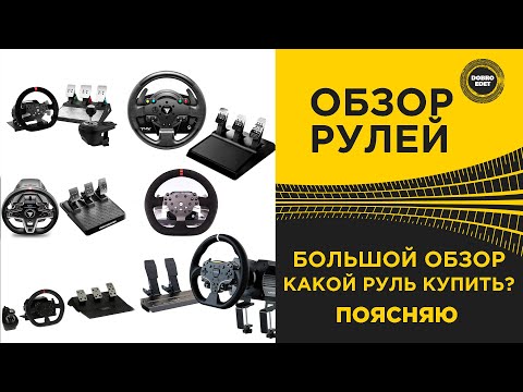 ✅ КАКОЙ РУЛЬ КУПИТЬ ДЛЯ ИГР БОЛЬШОЙ ОБЗОР