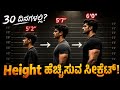 30 ದಿನಗಳಲ್ಲಿ Height ಹೆಚ್ಚಿಸುವ SECRET! 😱 How to increase height in 30 days | dhairyam motivation