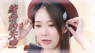 亮聲open《緣份的天空》 湯寶如  粵語歌