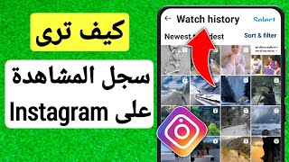 كيف ترى تاريخ المشاهدة على Instagram 2023 | كيفية العثور على سجل المشاهدة على Instagram