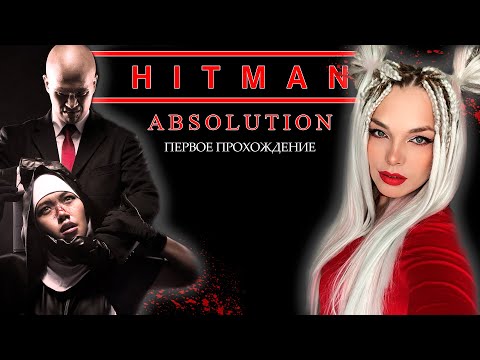 Видео: Hitman: Absolution. Первое прохождение! Stream #5