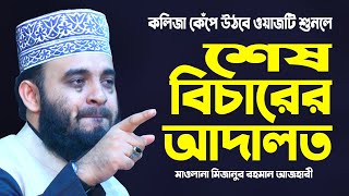 শেষ বিচারের আদালত থেকে মুক্তির উপায় | Mizanur Rahman Azhari New Waz | Azhari Waz